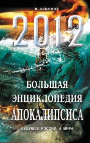 2012 и далее. Пророки о будущем мира