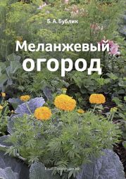 Меланжевый огород (3 изд. 2014)