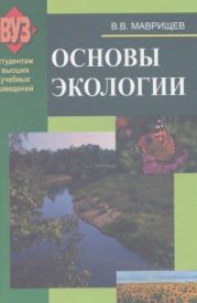 Основы экологии