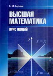 Высшая математика. Курс лекций