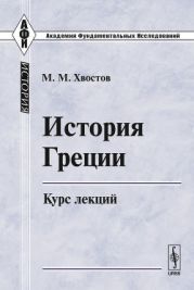 История Греции. Курс лекций