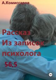 Рассказ. Из записок психолога 56,5