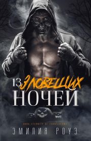 13 зловещих ночей