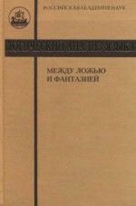 Логический анализ языка. Между ложью и фантазией