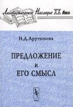 Предложение и его смысл. Логико-семантические проблемы