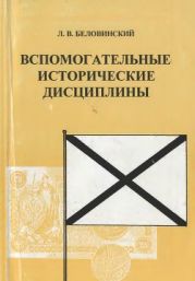 Вспомогательные исторические дисциплины