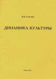 Динамика культуры