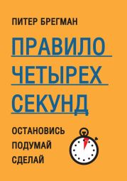 Правило четырех секунд. Остановись. Подумай. Сделай