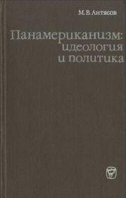 Панамериканизм: идеология и политика