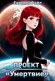 Проект Умертвие. Дальний космос