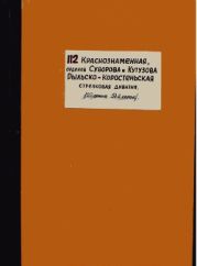 Сыны Урала. Воспоминания. 112 стрелковая дивизия (первого формирования) 51 корпус 22 армия