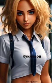 Кукловод. Повелитель сердец. Сирота