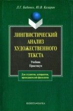 Лингвистический анализ художественного текста. Теория и практика