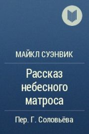 Рассказ небесного матроса