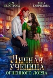 Личная ученица Огненного лорда. Книга 1