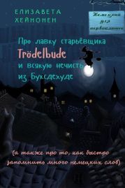 Про лавку старьёвщика Tr?delbude и всякую нечисть из Буксдехуде, а также про то, как быстро запомнить много немецких слов