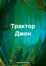 Трактор Джон