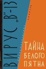 Вирус «В»-13. Тайна белого пятна