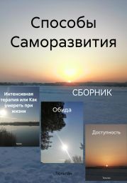 Способы Саморазвития