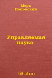 Управляемая наука