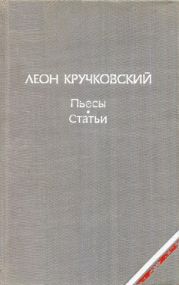 Пьесы. Статьи