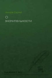 О значительности