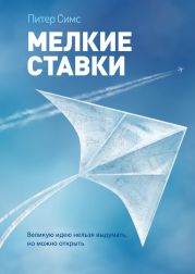 Мелкие ставки. Великую идею нельзя выдумать, но можно открыть