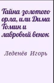 Тайна золотого орла, или Дима Томин и лавровый венок