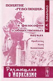 Понятие революция в философии и общественных науках: Проблемы, идеи, концепции