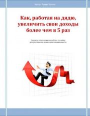 Как, работая на дядю, увеличить свои доходы более чем в 5 раз