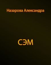 Сэм