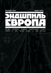 Эндшпиль Европа. Почему потерпел неудачу политический проект Европа. И как начать снова о нем мечтать