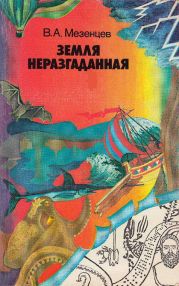 Земля неразгаданная. (Рассказы о том, как открывали и продолжают открывать нашу планету)