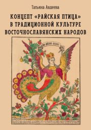 Концепт «райская птица» в традиционной культуре восточнославянских народов