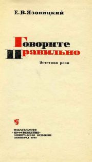 Говорите правильно. Эстетика речи