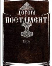 Против лома нет приема. Том II. Дорога на Постамент. Блок 2