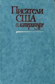 Писатели США о литературе. В 2 томах. Том 1