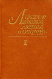 Писатели Латинской Америки о литературе