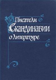 Писатели Скандинавии о литературе