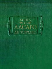 Книга о Ласаро де Тормес