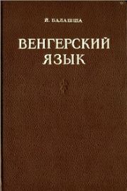 Венгерский язык