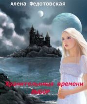 Хранительница времени. Выбор