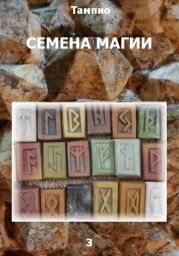 Семена магии - 3