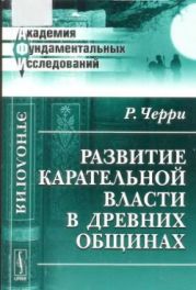 Развитие карательной власти в древних общинах