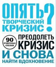 Опять творческий кризис?