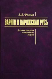 Варяги и варяжская Русь. К итогам дискуссии по варяжскому вопросу