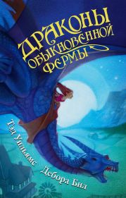 Драконы Обыкновенной фермы