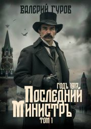 Последний министр. Том 1