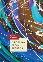 В поисках своей планеты