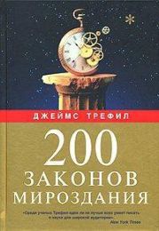 200 законов мироздания